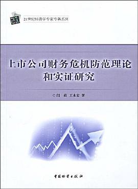 上市公司財務危機防範理論和實證研究 pdf epub mobi 電子書 下載