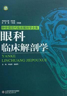 眼科临床解剖学 pdf epub mobi 电子书 下载