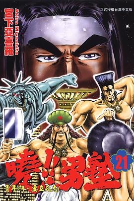 曉！！男塾21 pdf epub mobi 电子书 下载
