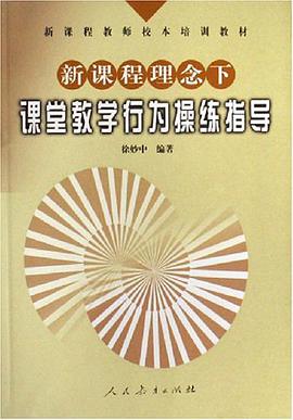 新课程理念下课堂教学行为操练指导 pdf epub mobi 电子书 下载