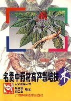 名貴中藥材高産栽培技術 pdf epub mobi 電子書 下載