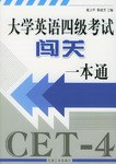 大学英语四级考试闯关一本通