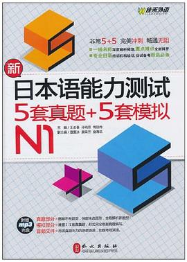 新日本語能力測試5套真題+5套模擬N1 pdf epub mobi 電子書 下載