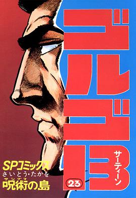 ゴルゴ13 (23) pdf epub mobi 电子书 下载