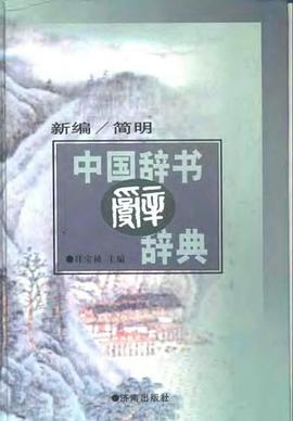 新编简明中国辞书辞典 pdf epub mobi 电子书 下载