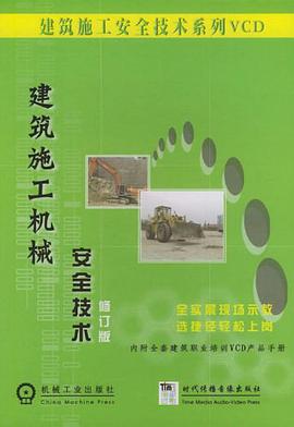 建筑施工机械安全技术 第2版 pdf epub mobi 电子书 下载