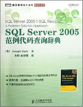 SQL Server 2005范例代码查询辞典 pdf epub mobi 电子书 下载
