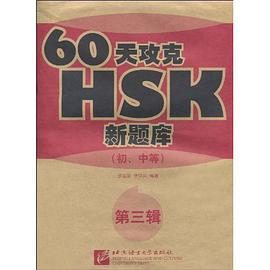 60天攻克HSK新题库（初、中等） pdf epub mobi 电子书 下载