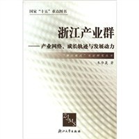 浙江产业群 pdf epub mobi 电子书 下载