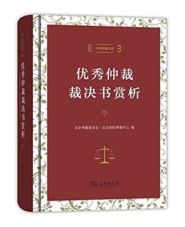 优秀仲裁裁决书赏析 pdf epub mobi 电子书 下载
