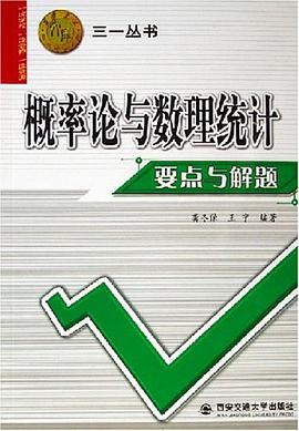 概率论与数理统计要点与解题 pdf epub mobi 下载