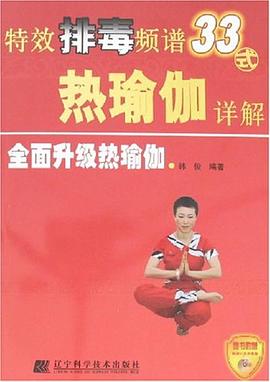 特效排毒频谱33式热瑜伽详解 pdf epub mobi 电子书 下载