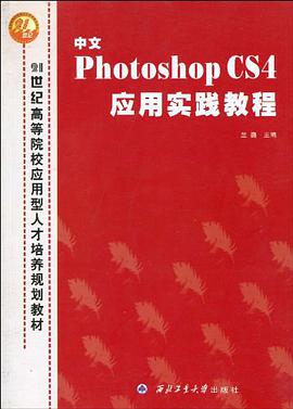 中文Photoshop CS4应用实践教程 pdf epub mobi 电子书 下载