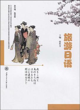 旅游日语 pdf epub mobi 电子书 下载