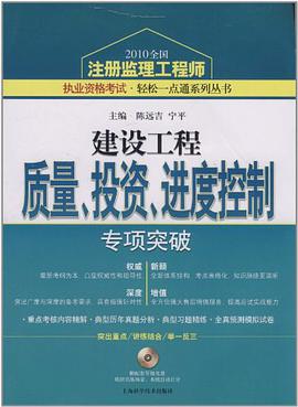 建设工程质量、投资、进度控制专项突破
