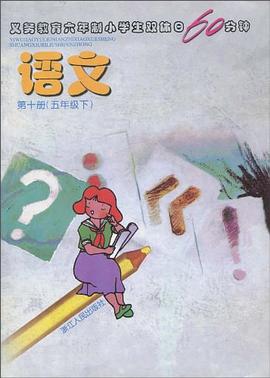 义教六年制小学生双休日60分钟语文 pdf epub mobi 电子书 下载