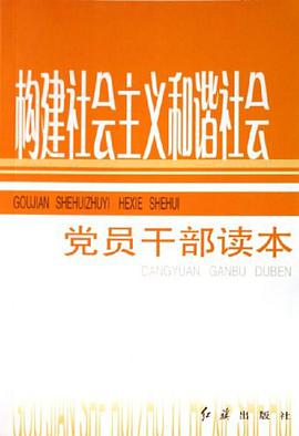 构建社会主义和谐社会党员干部读本 pdf epub mobi 电子书 下载