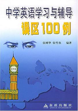 中学英语学习与辅导误区100例 pdf epub mobi 电子书 下载