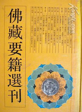 佛藏要籍選刊（1-14冊） pdf epub mobi 電子書 下載