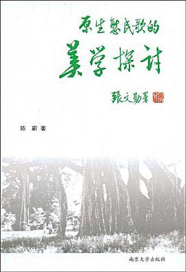 原生态民歌的美学探讨 pdf epub mobi 电子书 下载