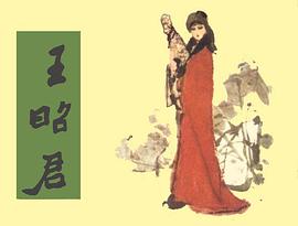 王昭君 pdf epub mobi 电子书 下载