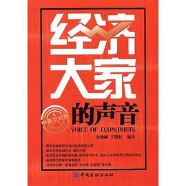 經濟大傢的聲音 pdf epub mobi 電子書 下載