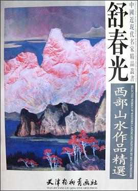 舒春光西部山水作品精选 pdf epub mobi 电子书 下载