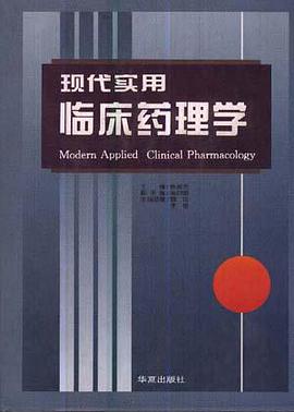 现代实用临床药理学 pdf epub mobi 电子书 下载