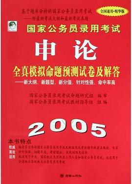国家公务员录用考试申论全真模拟命题预测试卷及解答
