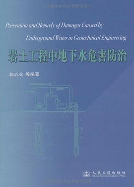 岩土工程中地下水危害防治 pdf epub mobi 电子书 下载