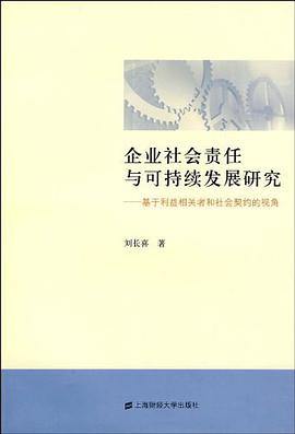 企业社会责任与可持续发展研究 pdf epub mobi 电子书 下载