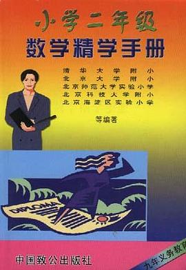 小学二年级数学精学手册 pdf epub mobi 电子书 下载