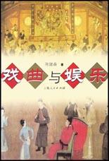 戏曲与娱乐 pdf epub mobi 电子书 下载