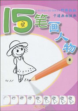 15笔画人物 pdf epub mobi 电子书 下载