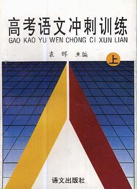 高考语文冲刺训练(上.下册) pdf epub mobi 电子书 下载