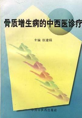 骨质增生病的中西医诊疗 pdf epub mobi 电子书 下载
