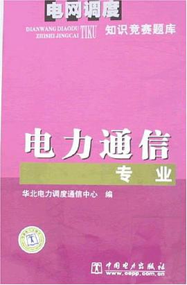 电力通信专业 pdf epub mobi 电子书 下载