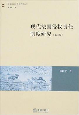 现代法国侵权责任制度研究 pdf epub mobi 电子书 下载