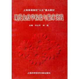现代免疫学检验与临床实践 pdf epub mobi 电子书 下载