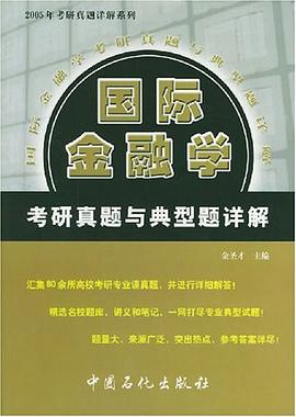 国际金融学考研真题与典型题详解 pdf epub mobi 电子书 下载