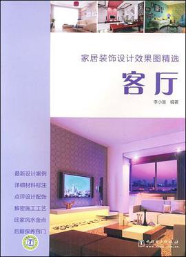 客厅/家居装饰设计效果图精选 pdf epub mobi 电子书 下载