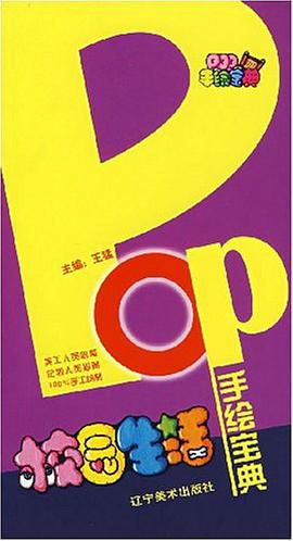 POP手绘宝典 pdf epub mobi 电子书 下载