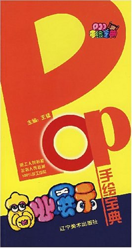 POP手绘宝典 pdf epub mobi 电子书 下载