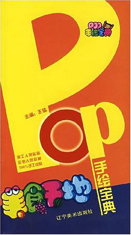 POP手绘宝典 pdf epub mobi 电子书 下载
