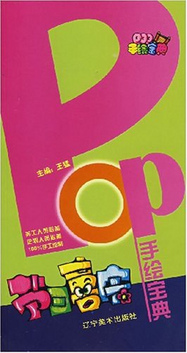 POP手绘宝典 pdf epub mobi 电子书 下载