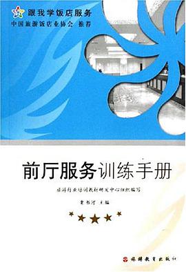 前厅服务训练手册 pdf epub mobi 电子书 下载