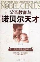 父亲教育与诺贝尔天才 pdf epub mobi 电子书 下载