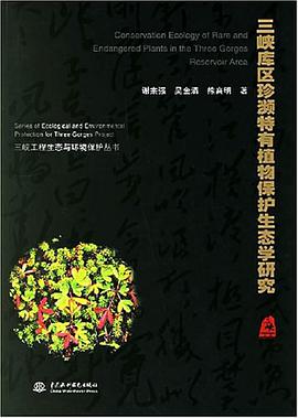 三峽庫區珍瀕特有植物保護生態學研究
