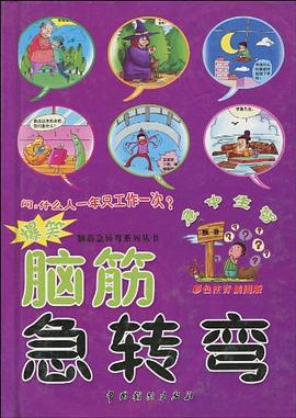 爆笑脑筋急转弯 pdf epub mobi 电子书 下载