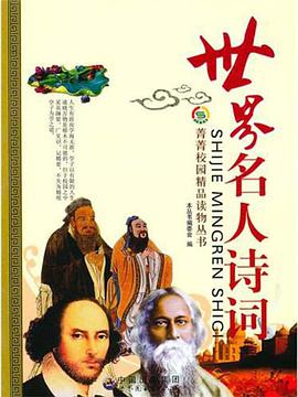 世界名人诗词 pdf epub mobi 电子书 下载